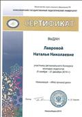 НГПУ, Сертификат участника регионального Конкурса молодых педагогов, ноябрь - декабрь 2019г. НГПУ, Сертификат участника регионального Конкурса молодых педагогов, ноябрь - декабрь 2019г.